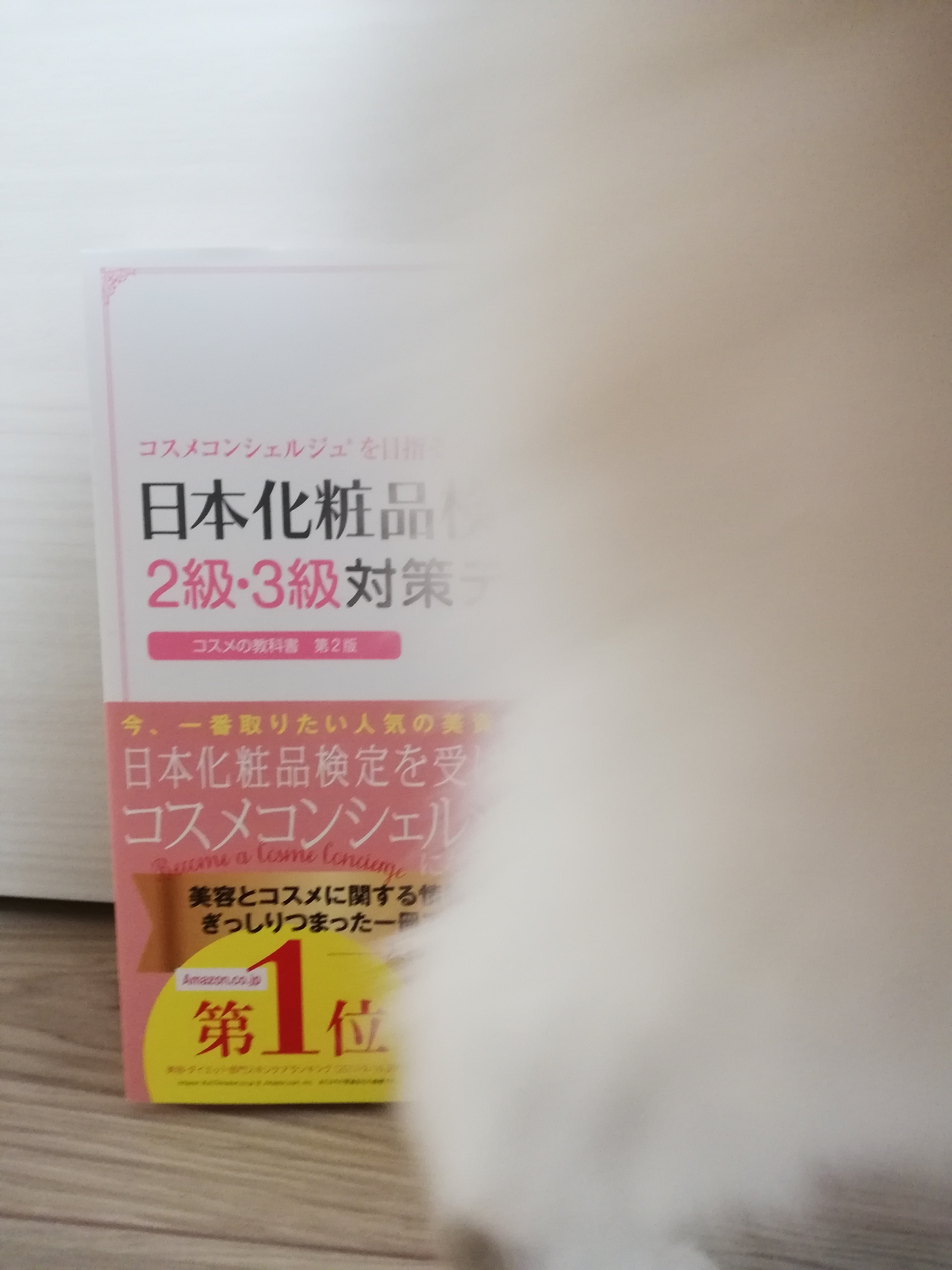 化粧品検定2,3級のテキスト