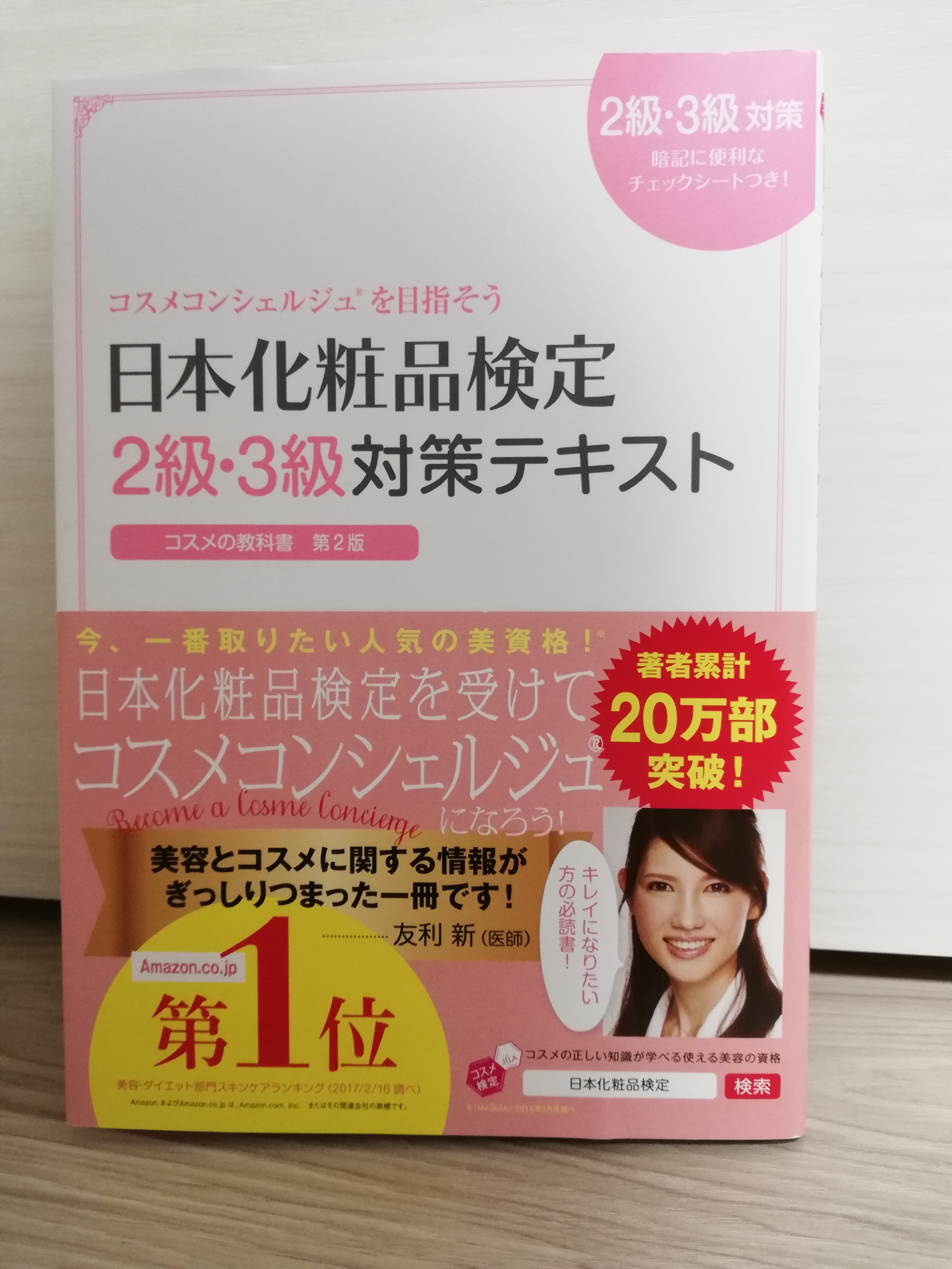 化粧品検定2,3級