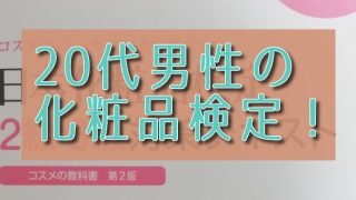 20代男性が化粧品検定を受けます。