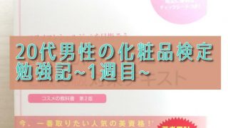 20代男性が自身の肌荒れを治すために化粧品検定を受けます。