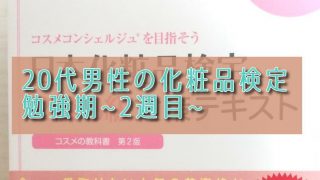 化粧品検定2級を美容業界未経験の20代男性が受験します。