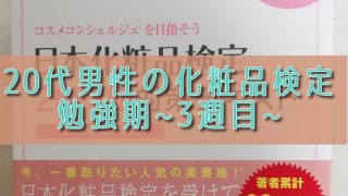 20代男性が挑戦する化粧品検定勉強期3週目です。