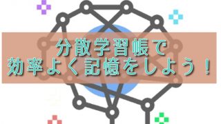 メンタリストDaiGoが作った効率のよい記憶学習アプリ「分散学習帳」が便利。