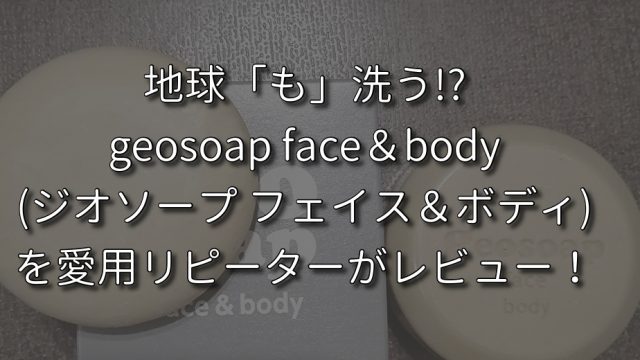 geosoap face&body(ジオソープ フェイス&ボディ)KV