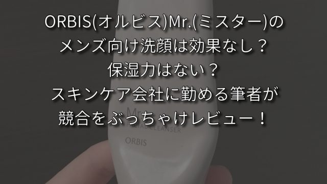 ORBIS(オルビス)Mr.(ミスター)のKV